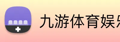 九游体育娱乐最新网站 Logo